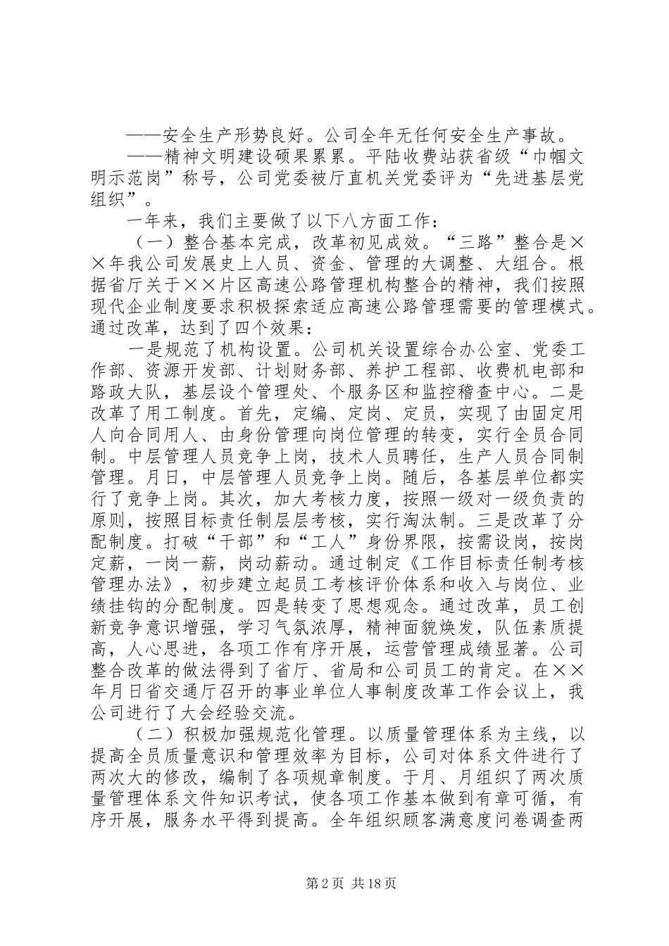 在××高速公路公司一届一次职工代表大会上的报告 _第2页