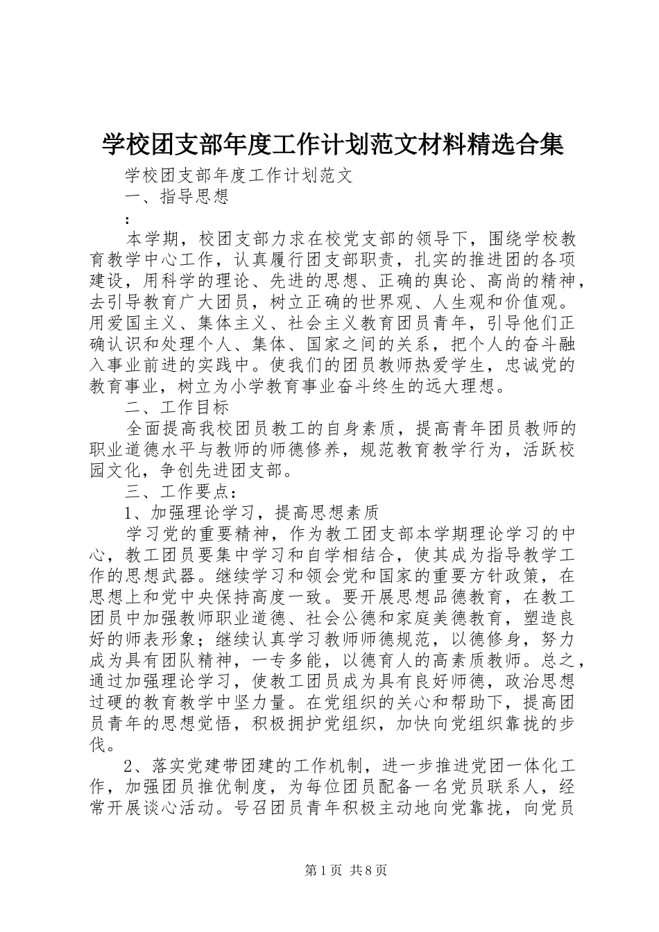 学校团支部年度工作计划范文材料精选合集_第1页
