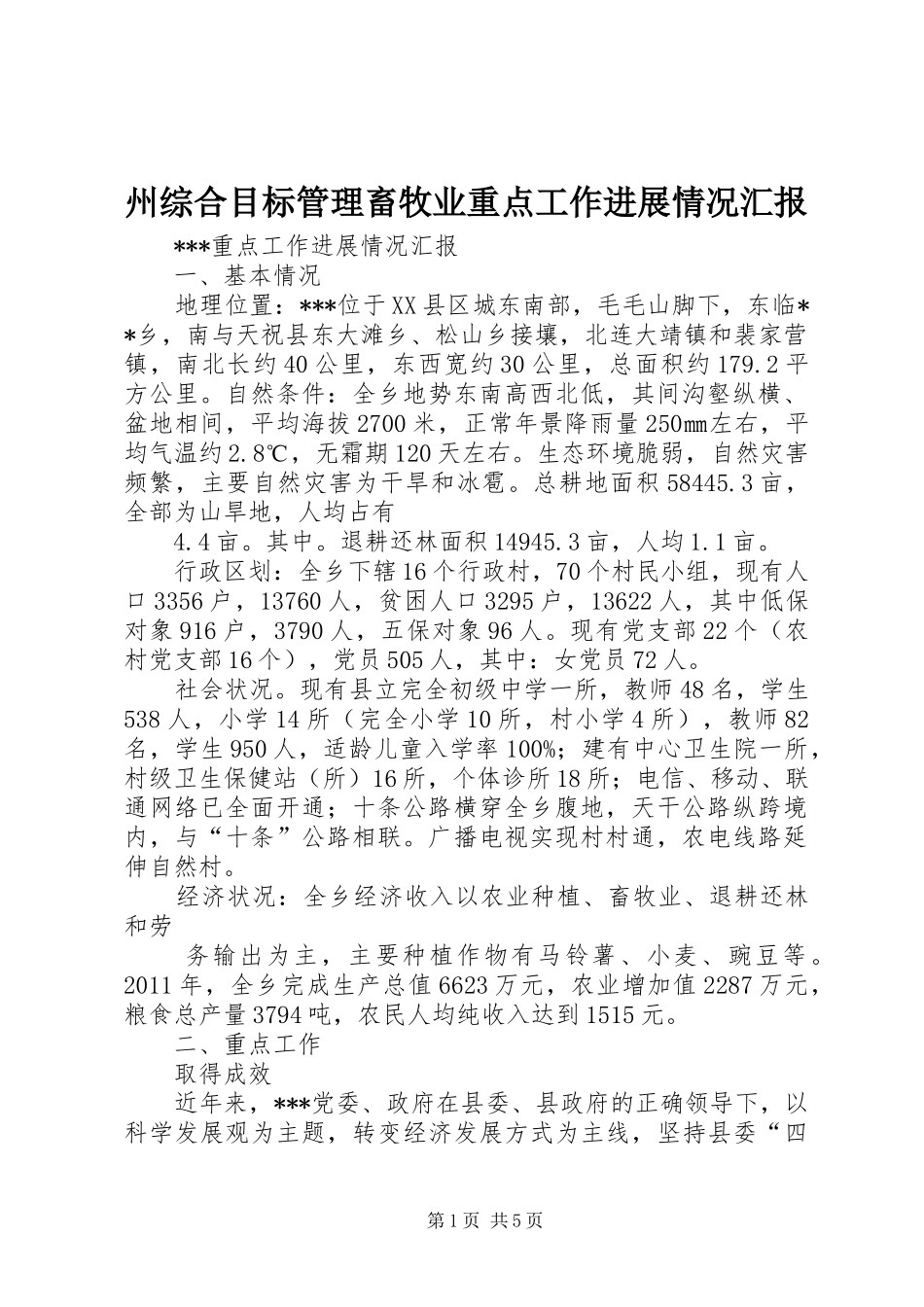 州综合目标管理畜牧业重点工作进展情况汇报 _第1页