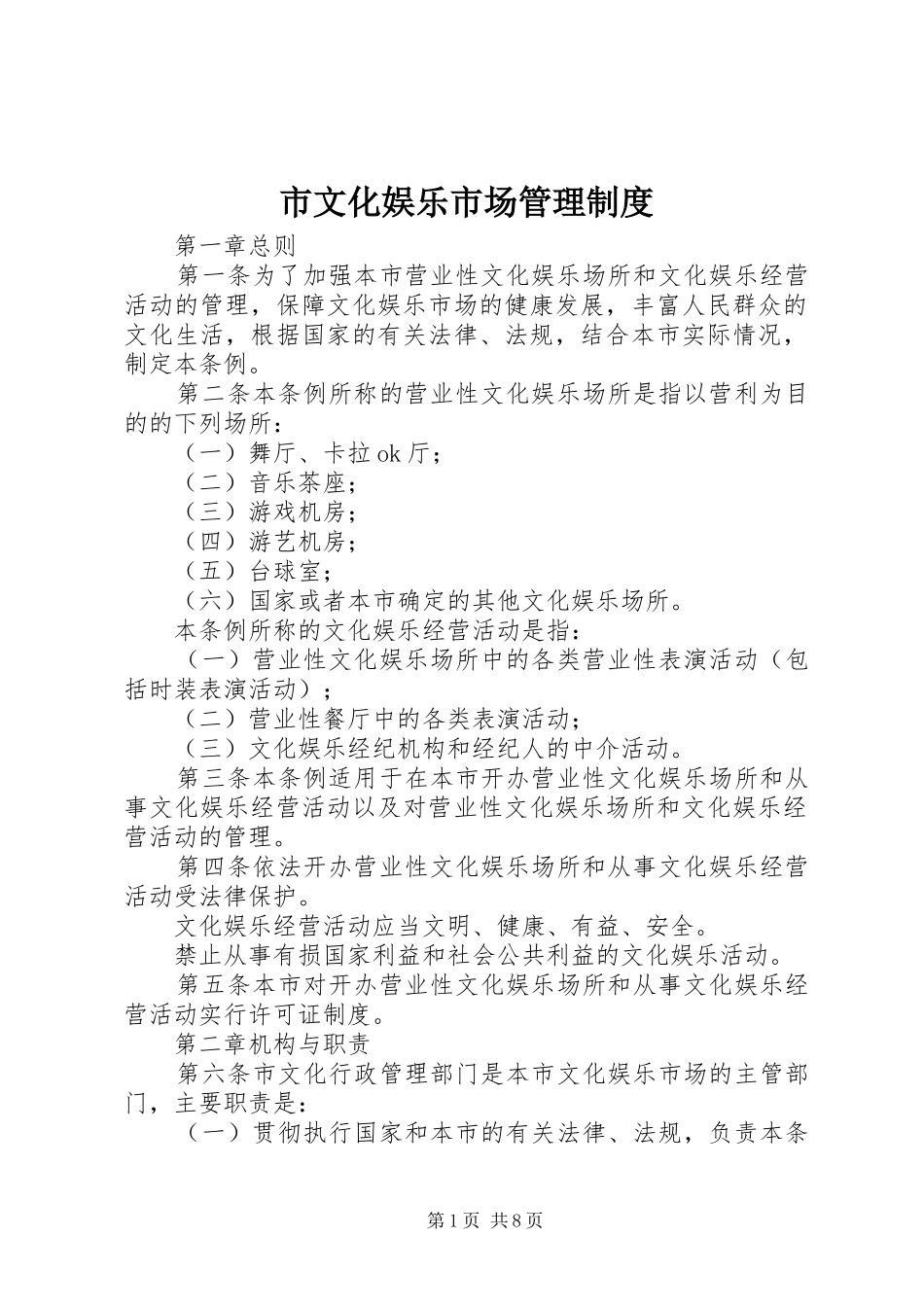 市文化娱乐市场管理规章制度 _第1页