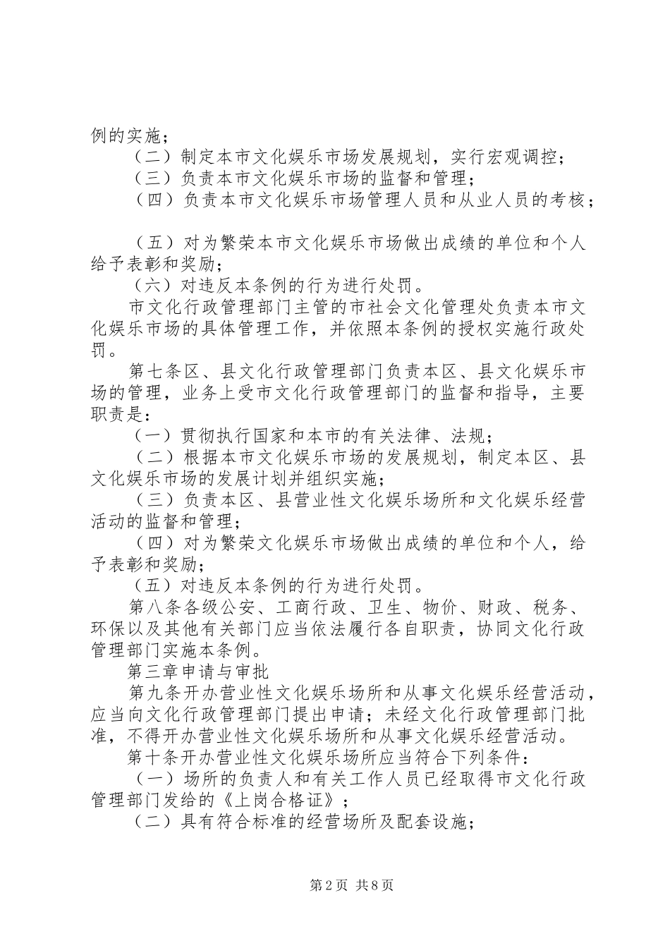 市文化娱乐市场管理规章制度 _第2页