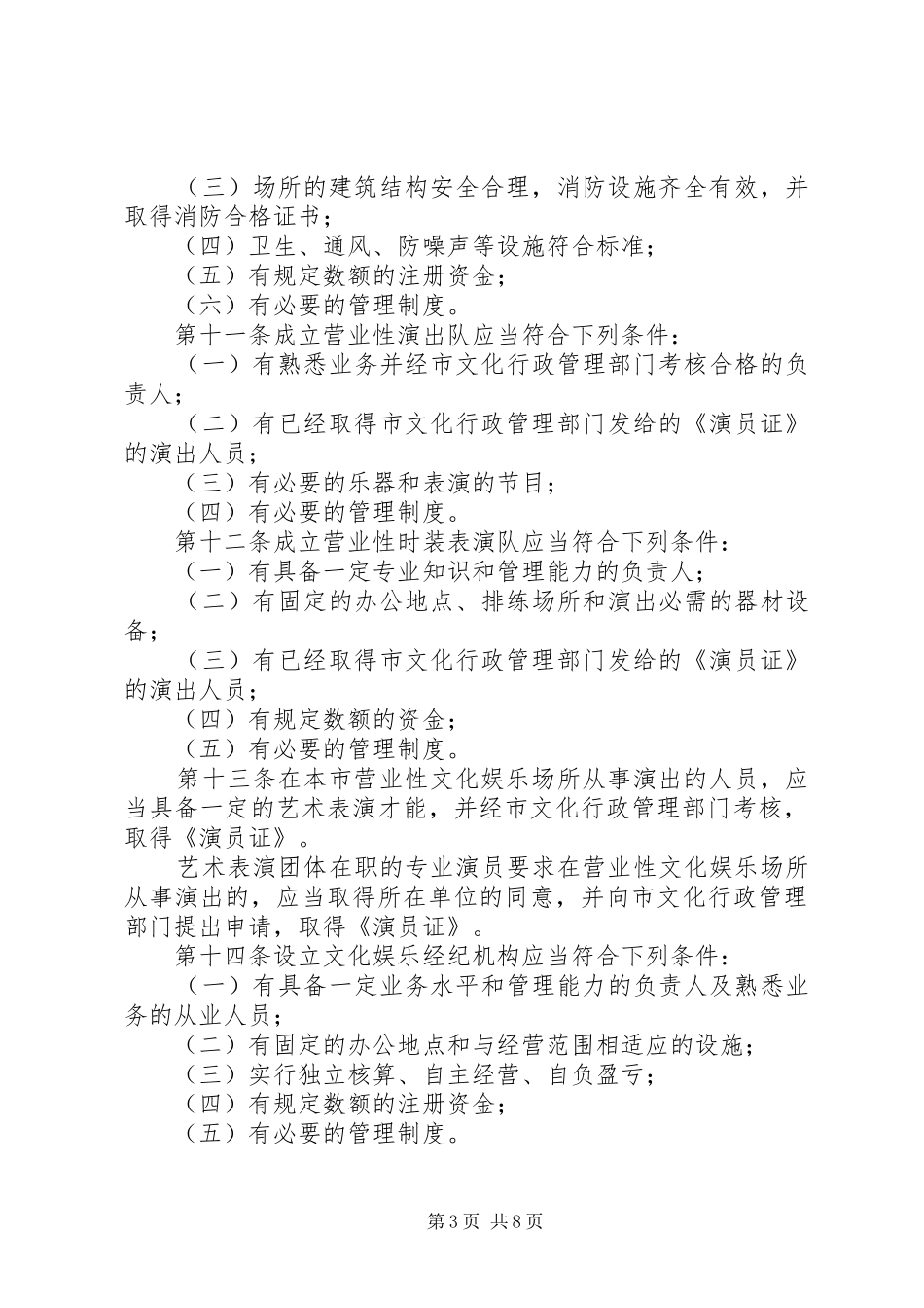 市文化娱乐市场管理规章制度 _第3页