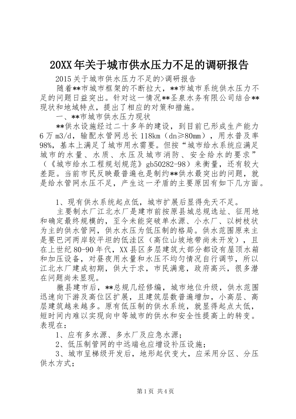 20XX年关于城市供水压力不足的调研报告_第1页