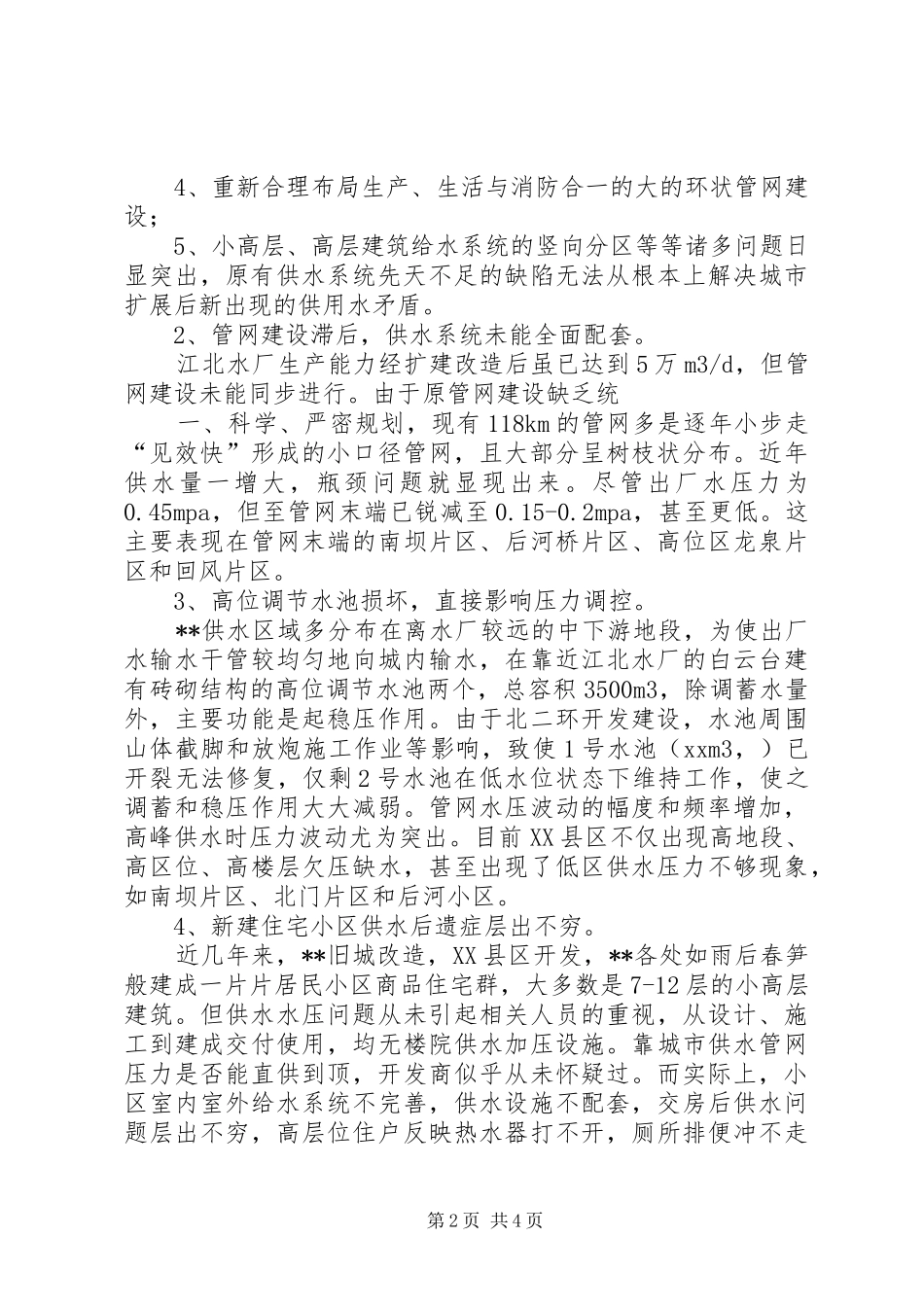 20XX年关于城市供水压力不足的调研报告_第2页