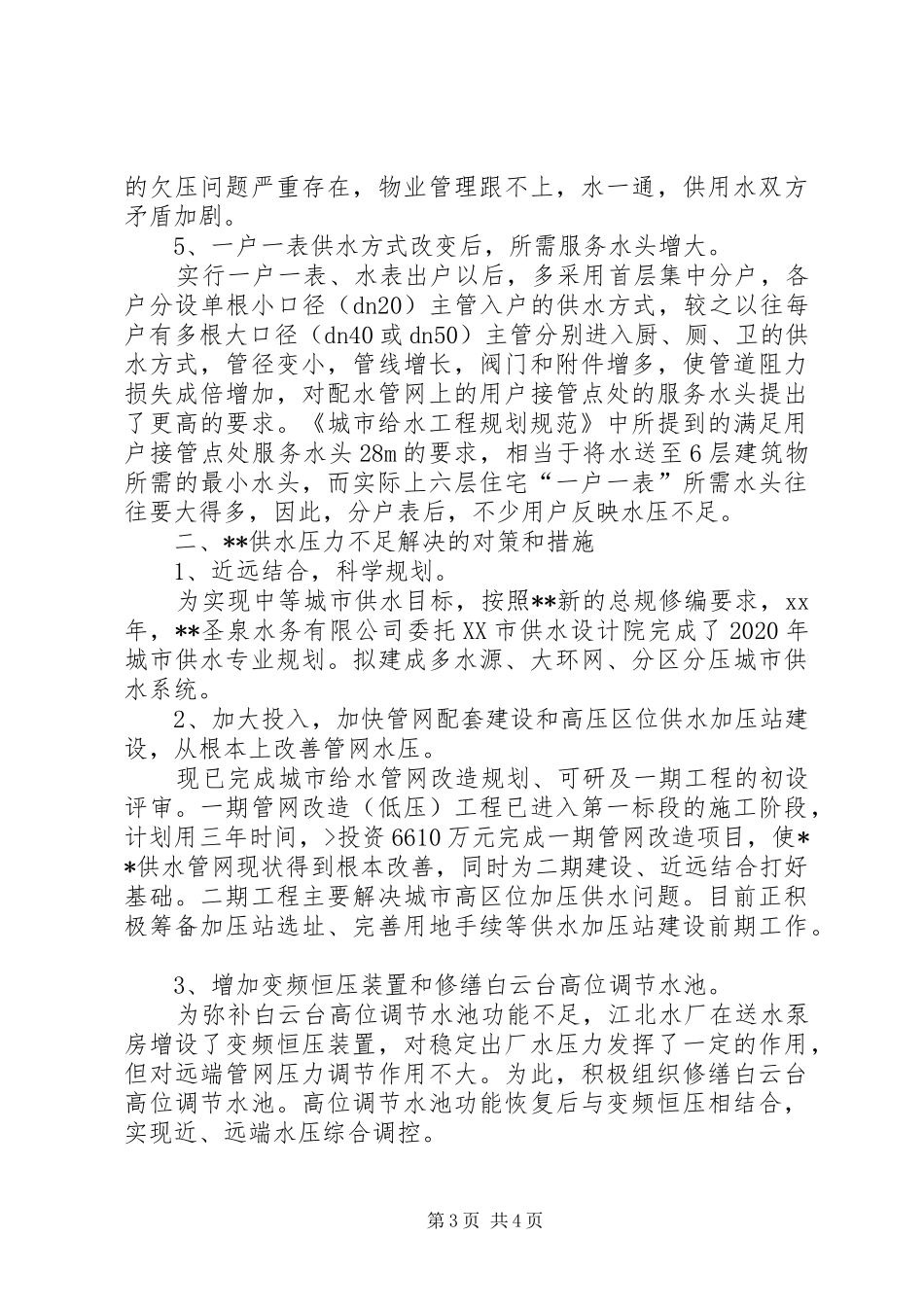 20XX年关于城市供水压力不足的调研报告_第3页