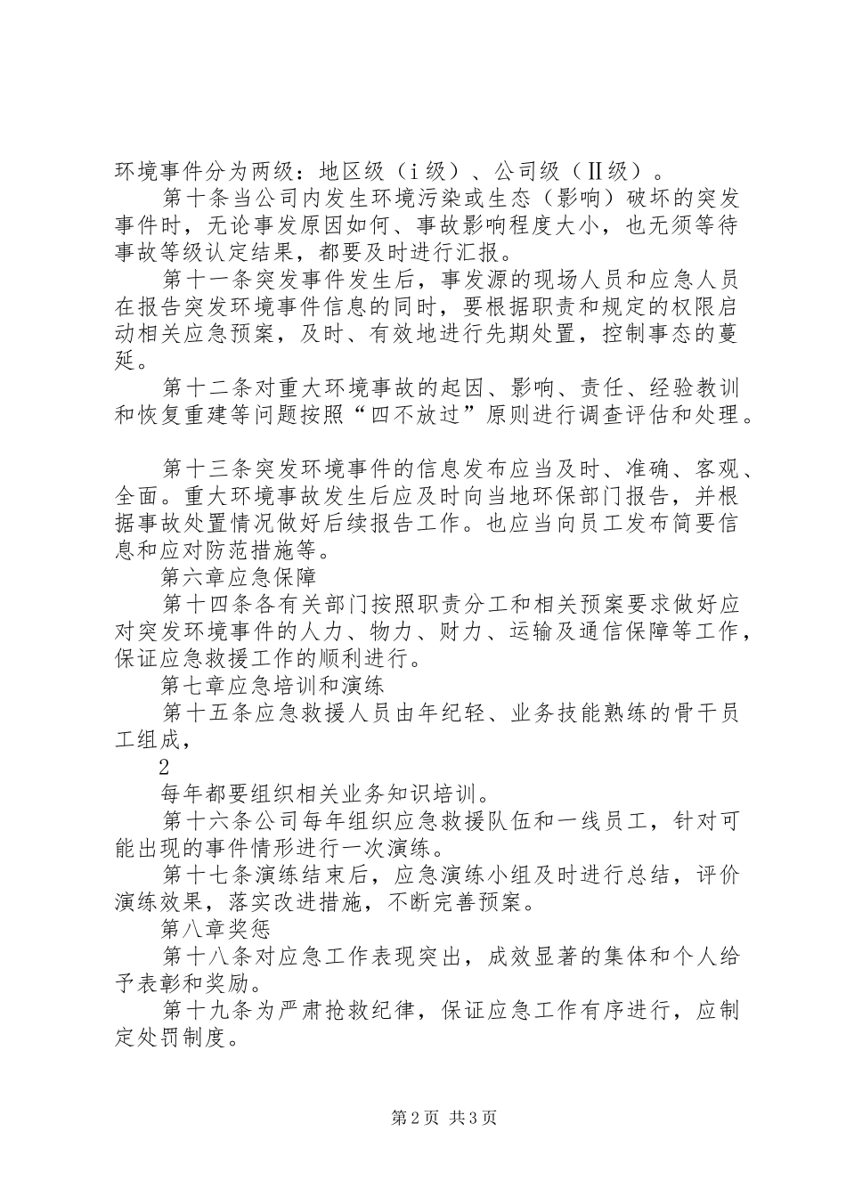 突发环境事件应急管理规章制度_第2页