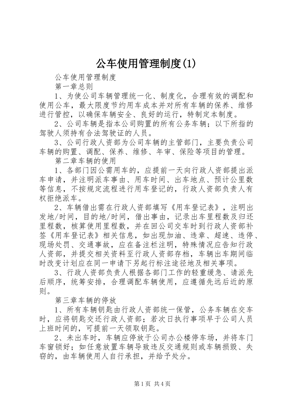 公车使用管理规章制度(1)_第1页