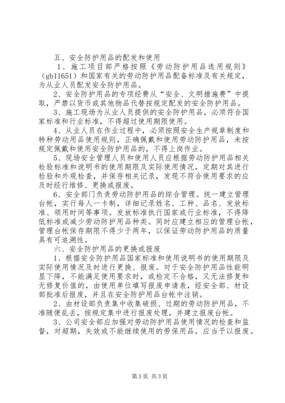 个人安全防护用品管理规章制度_第3页