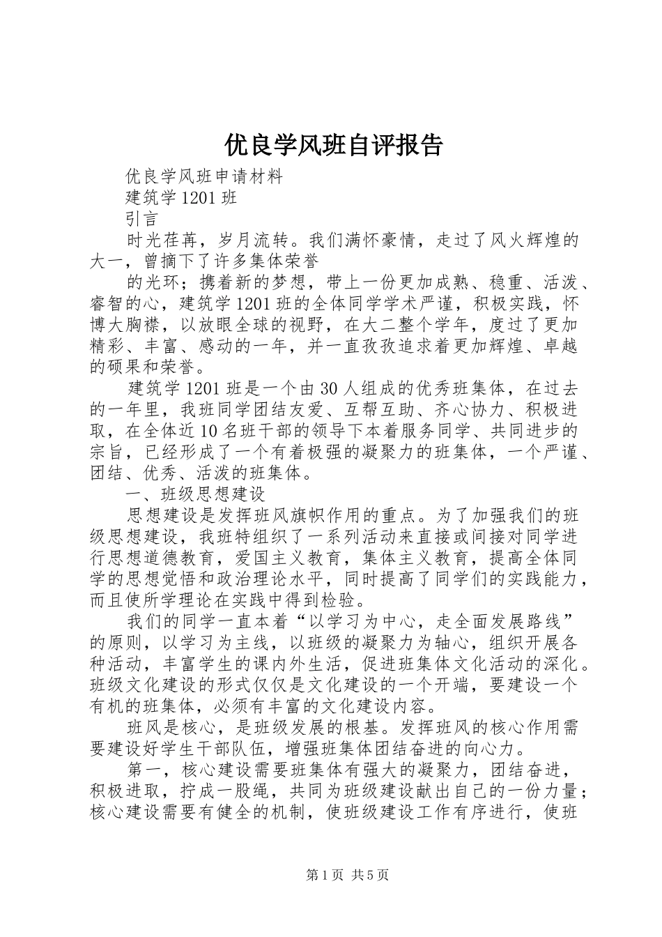 优良学风班自评报告1 _第1页