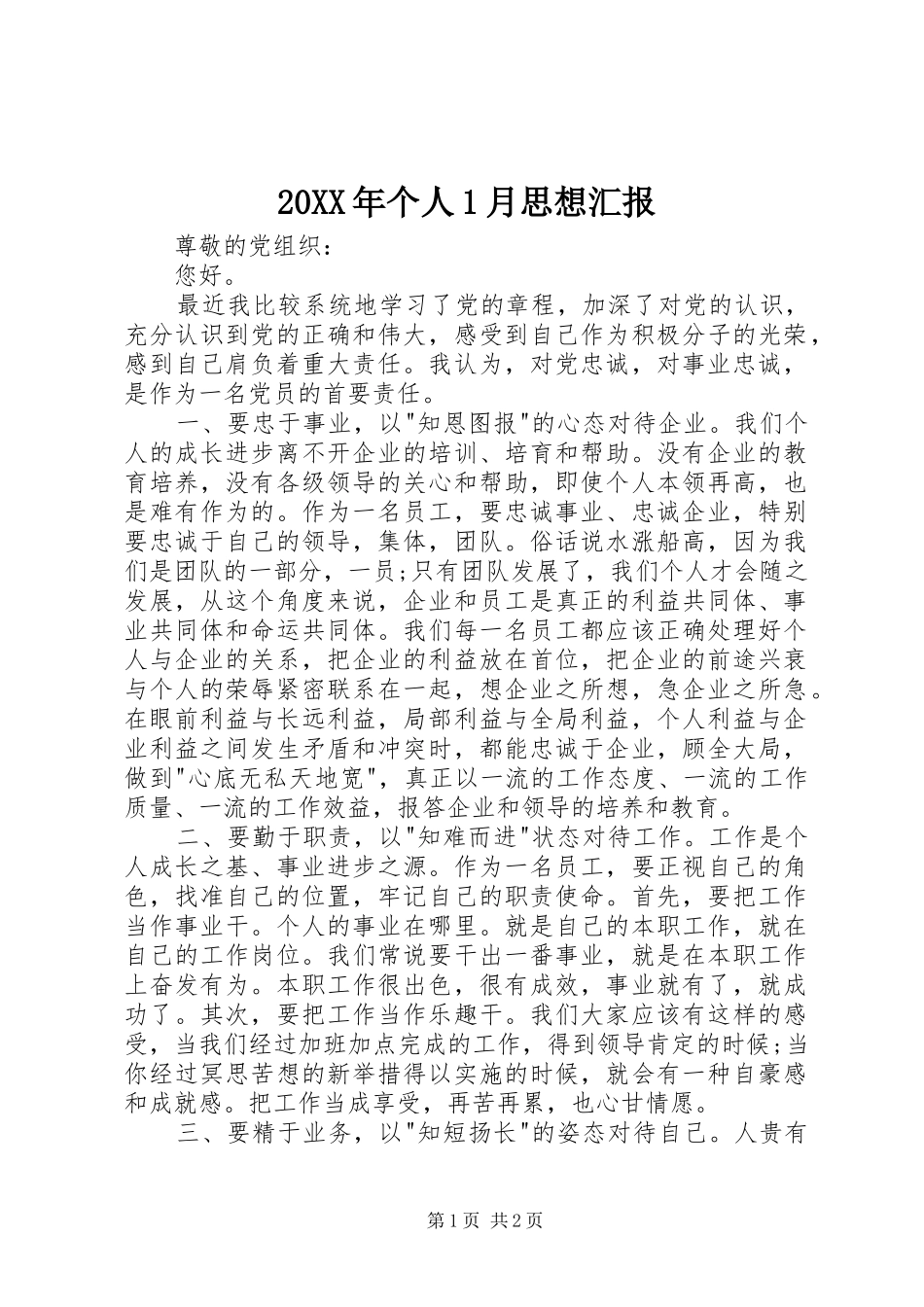 20XX年个人1月思想汇报_第1页