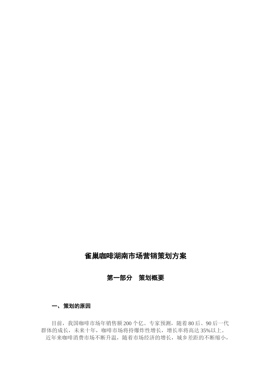 雀巢咖啡湖南市场营销策划案_第3页