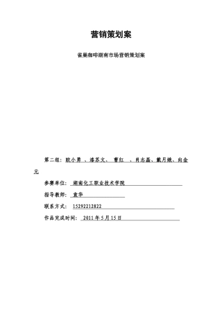 雀巢咖啡湖南市场营销策划案