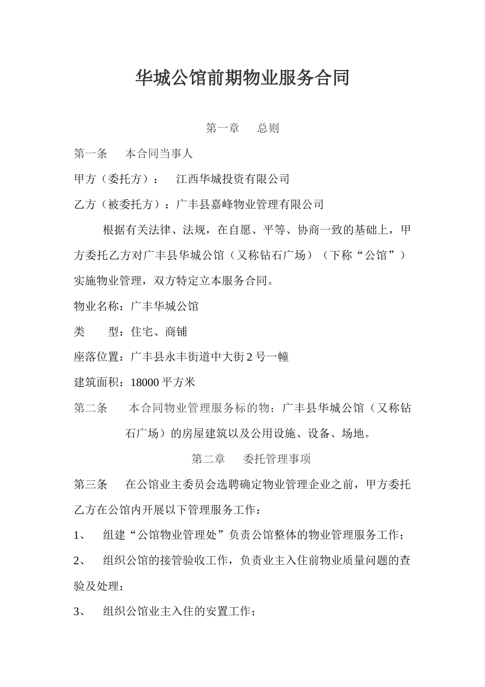 XXXX年华城公馆前期物业服务合同_第1页