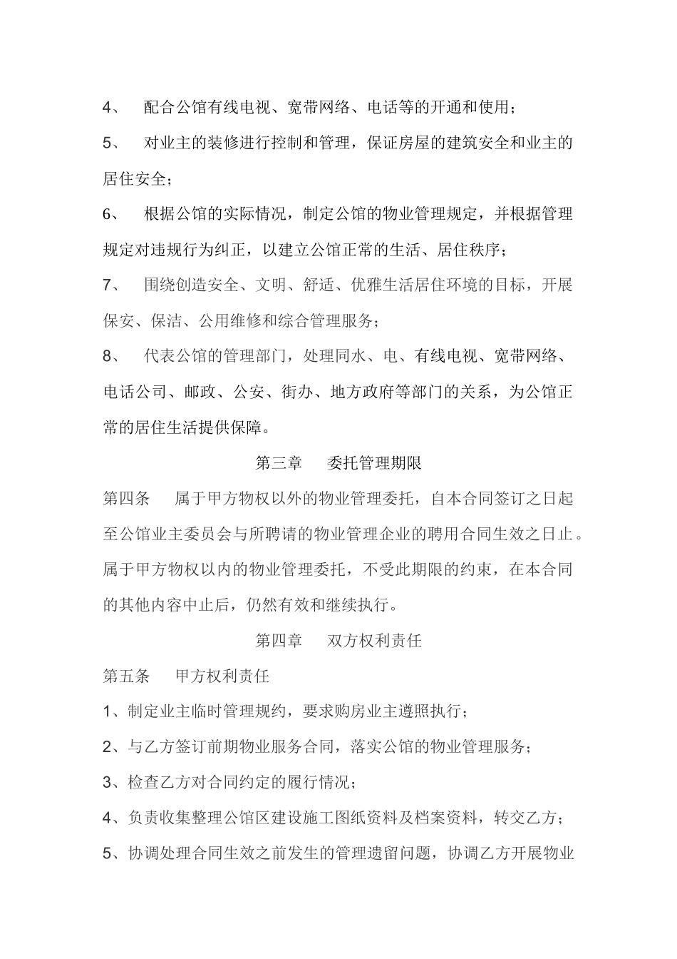 XXXX年华城公馆前期物业服务合同_第2页