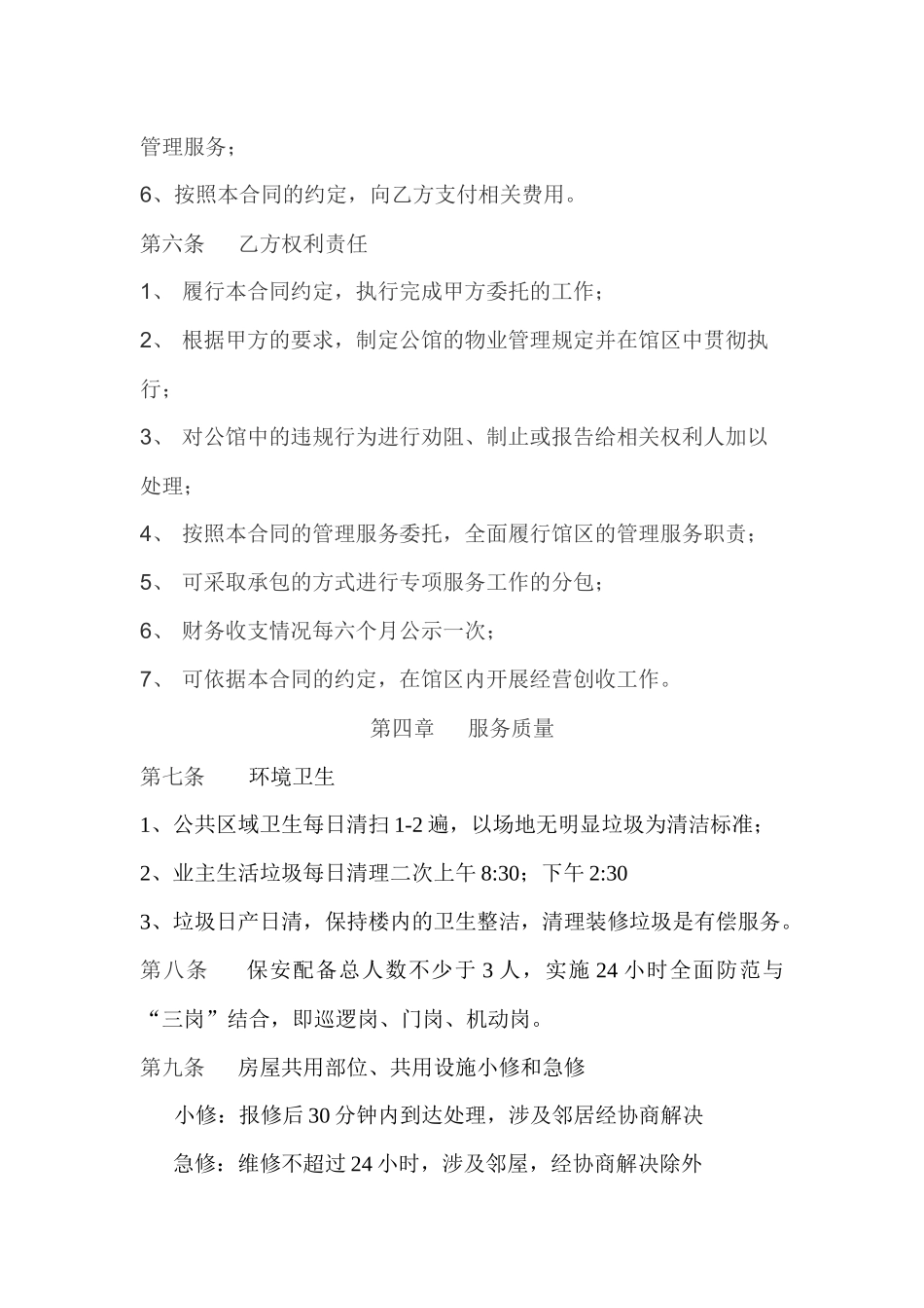 XXXX年华城公馆前期物业服务合同_第3页