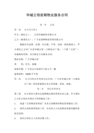 XXXX年华城公馆前期物业服务合同