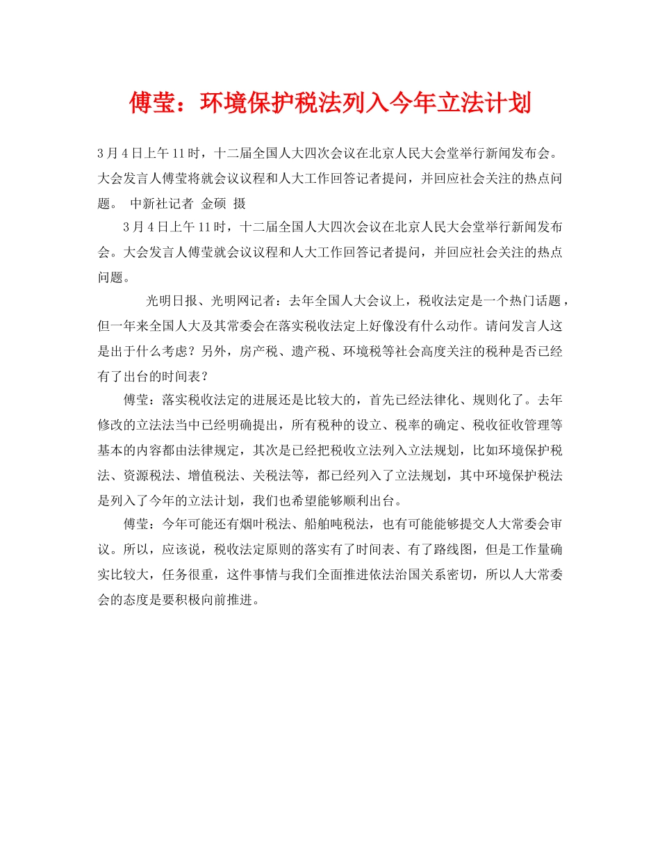 《安全管理环保》之傅莹环境保护税法列入今年立法计划 _第1页