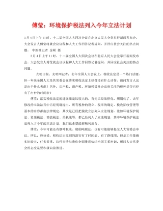 《安全管理环保》之傅莹环境保护税法列入今年立法计划 