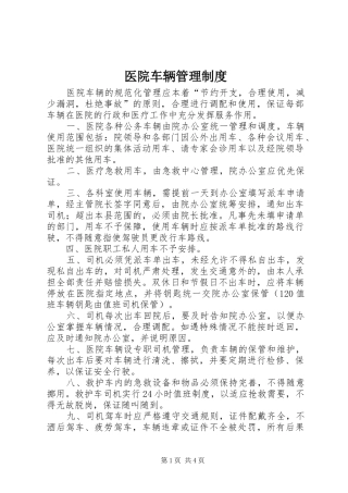 医院车辆管理规章制度