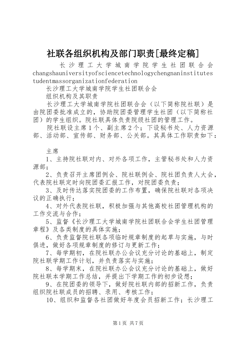 社联各组织机构及部门职责要求[最终定稿] _第1页