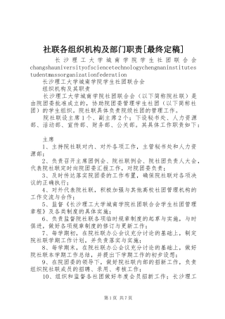 社联各组织机构及部门职责要求[最终定稿] 