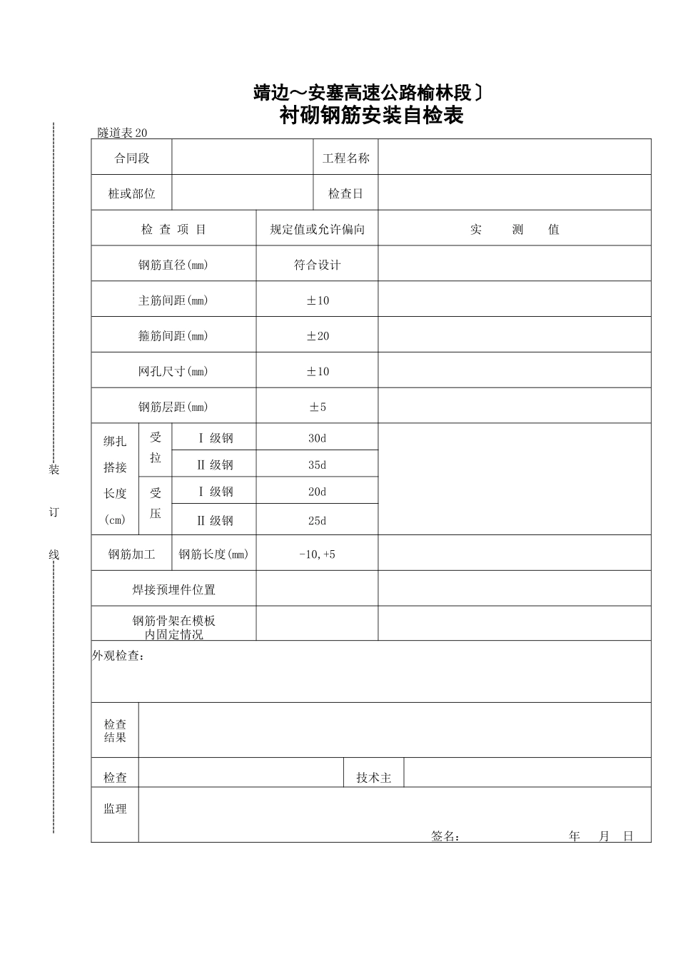 衬砌钢筋安装自检表_第1页