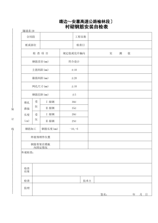 衬砌钢筋安装自检表
