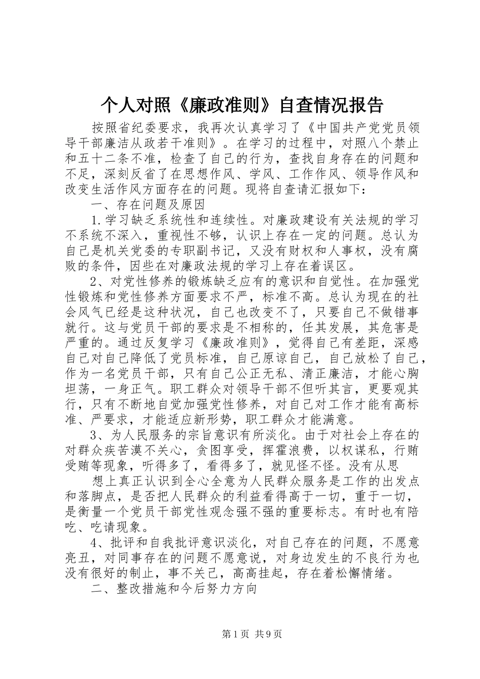 个人对照《廉政准则》自查情况报告1 _第1页
