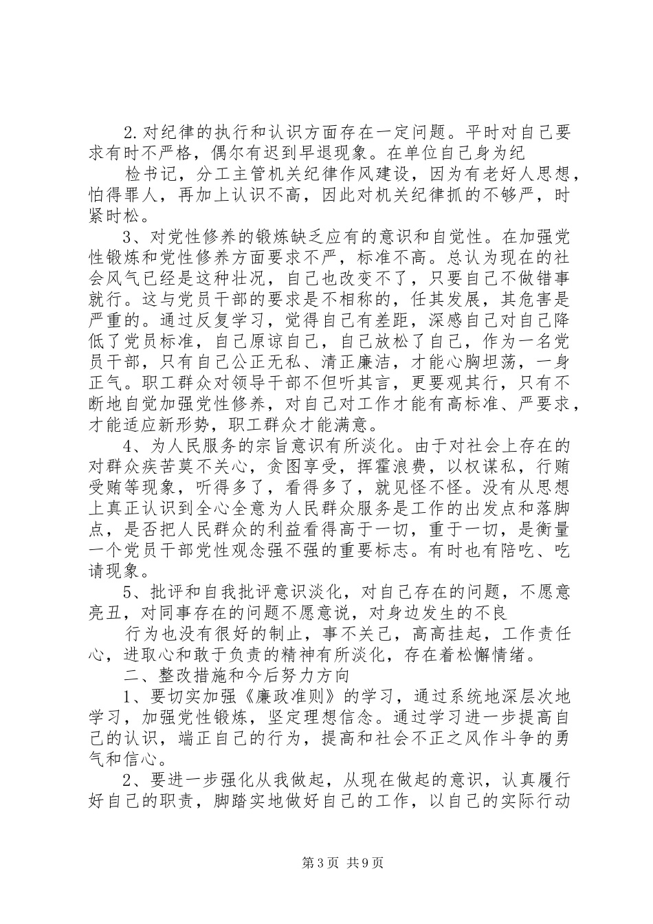 个人对照《廉政准则》自查情况报告1 _第3页