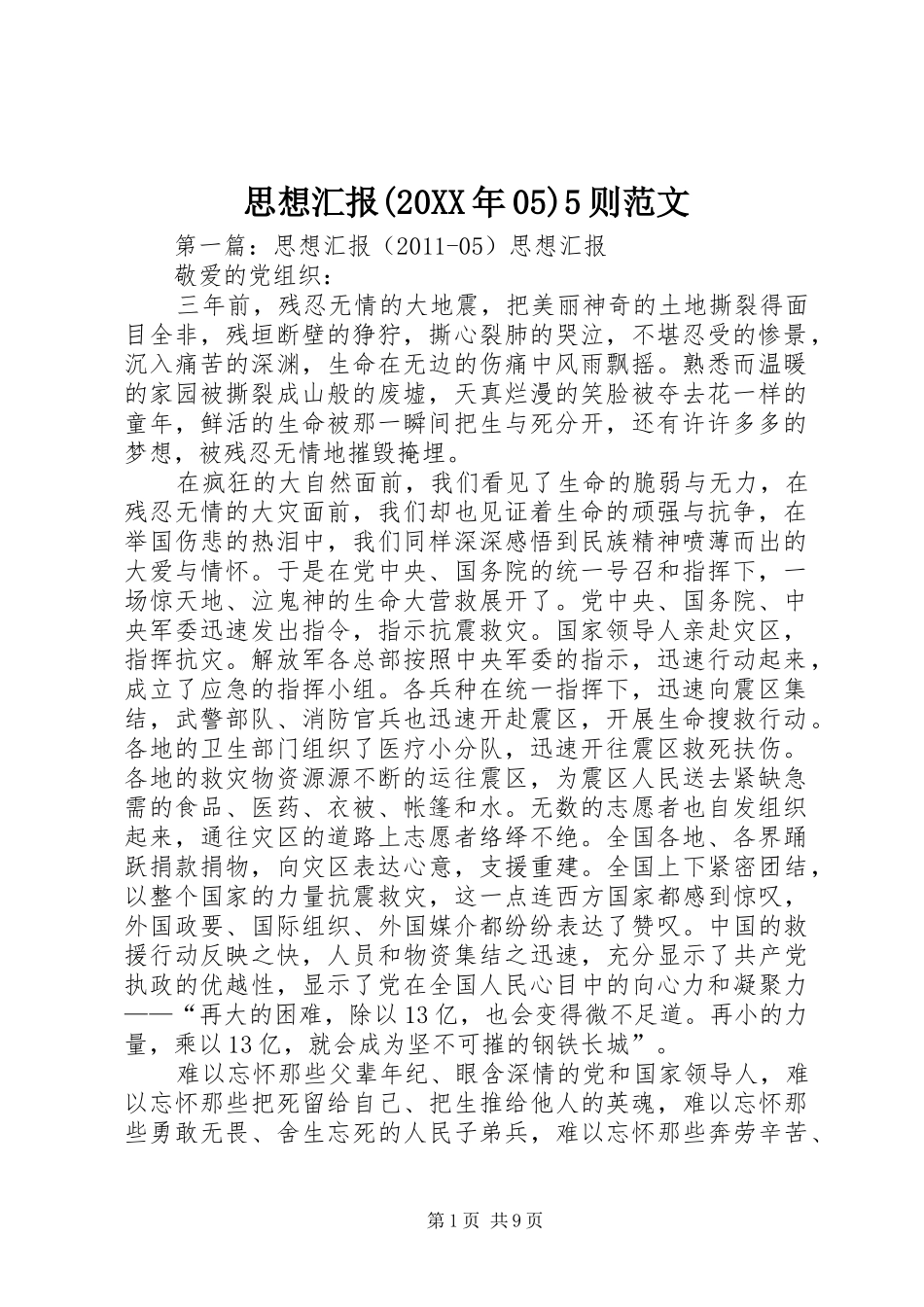 思想汇报(20XX年05)5则范文1_第1页