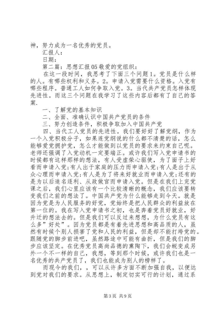 思想汇报(20XX年05)5则范文1_第3页