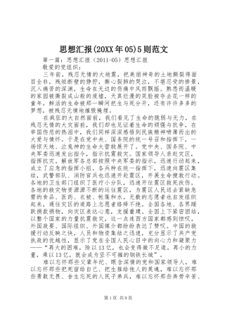 思想汇报(20XX年05)5则范文1