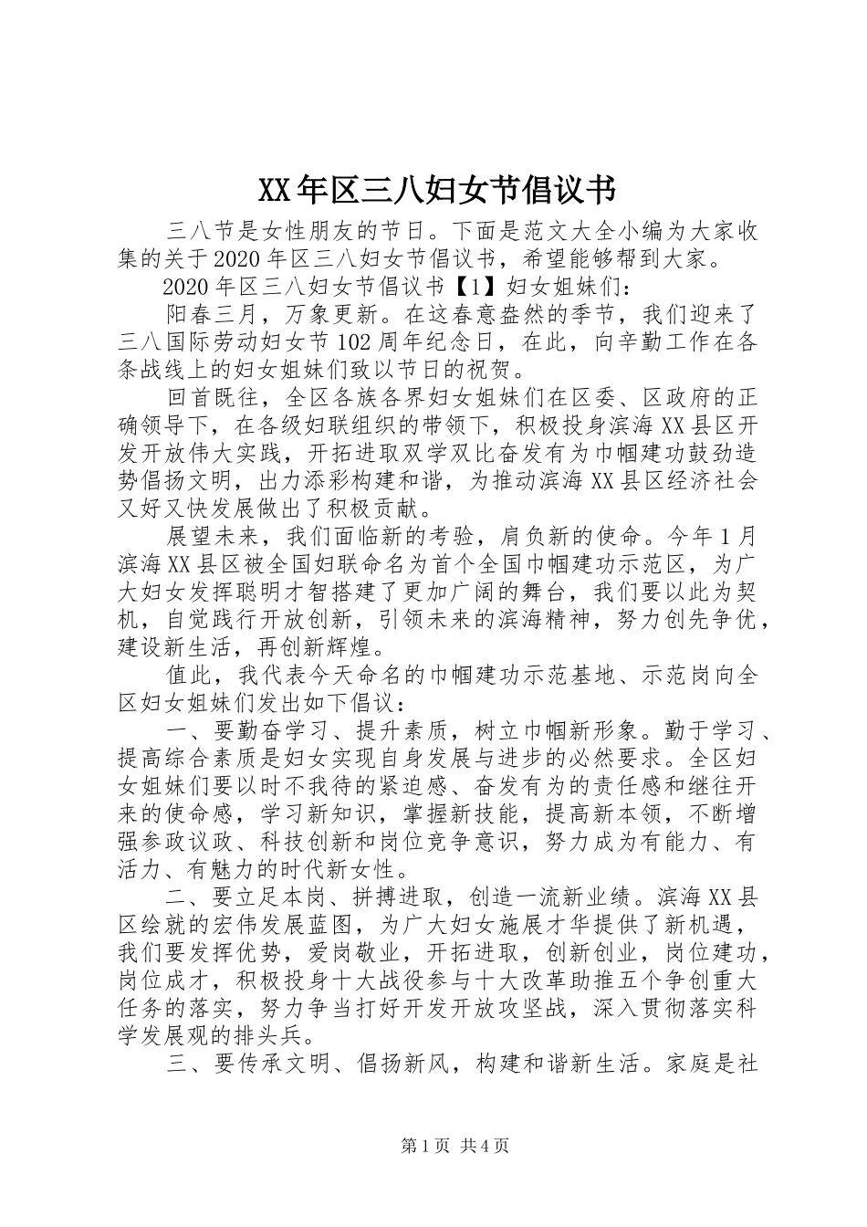 XX年区三八妇女节倡议书范文_第1页