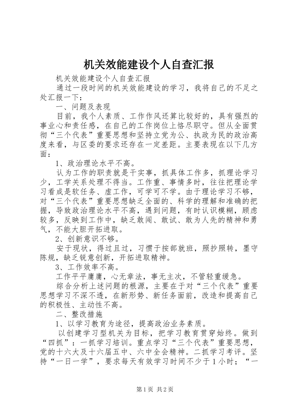 机关效能建设个人自查汇报 _第1页