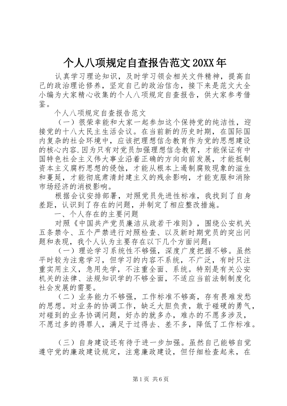 个人八项规定自查报告范文20XX年_第1页