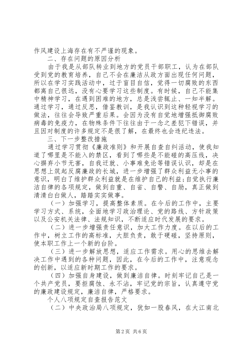个人八项规定自查报告范文20XX年_第2页