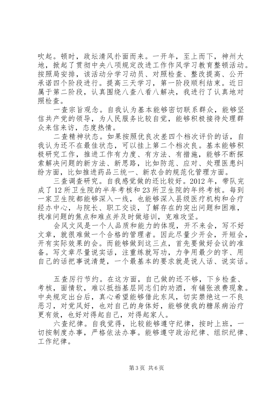 个人八项规定自查报告范文20XX年_第3页