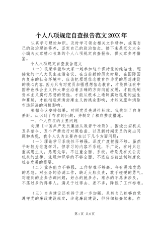 个人八项规定自查报告范文20XX年