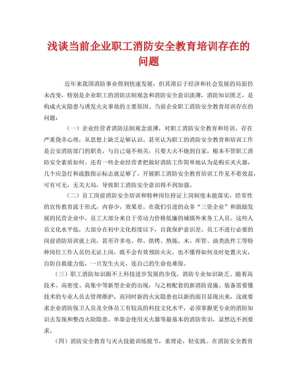 《安全管理》之浅谈当前企业职工消防安全教育培训存在的问题 _第1页