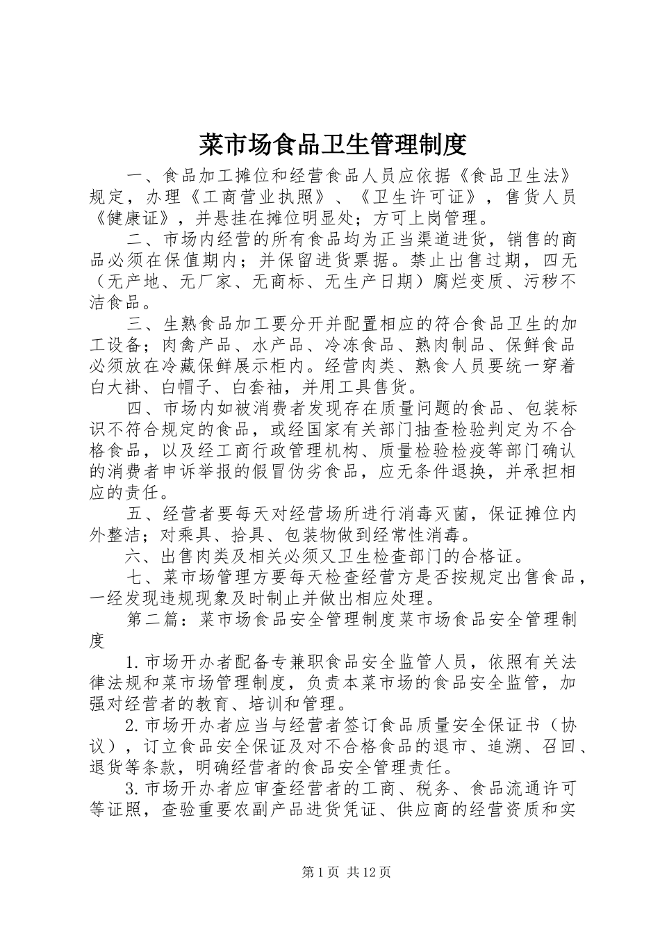 菜市场食品卫生管理规章制度_第1页