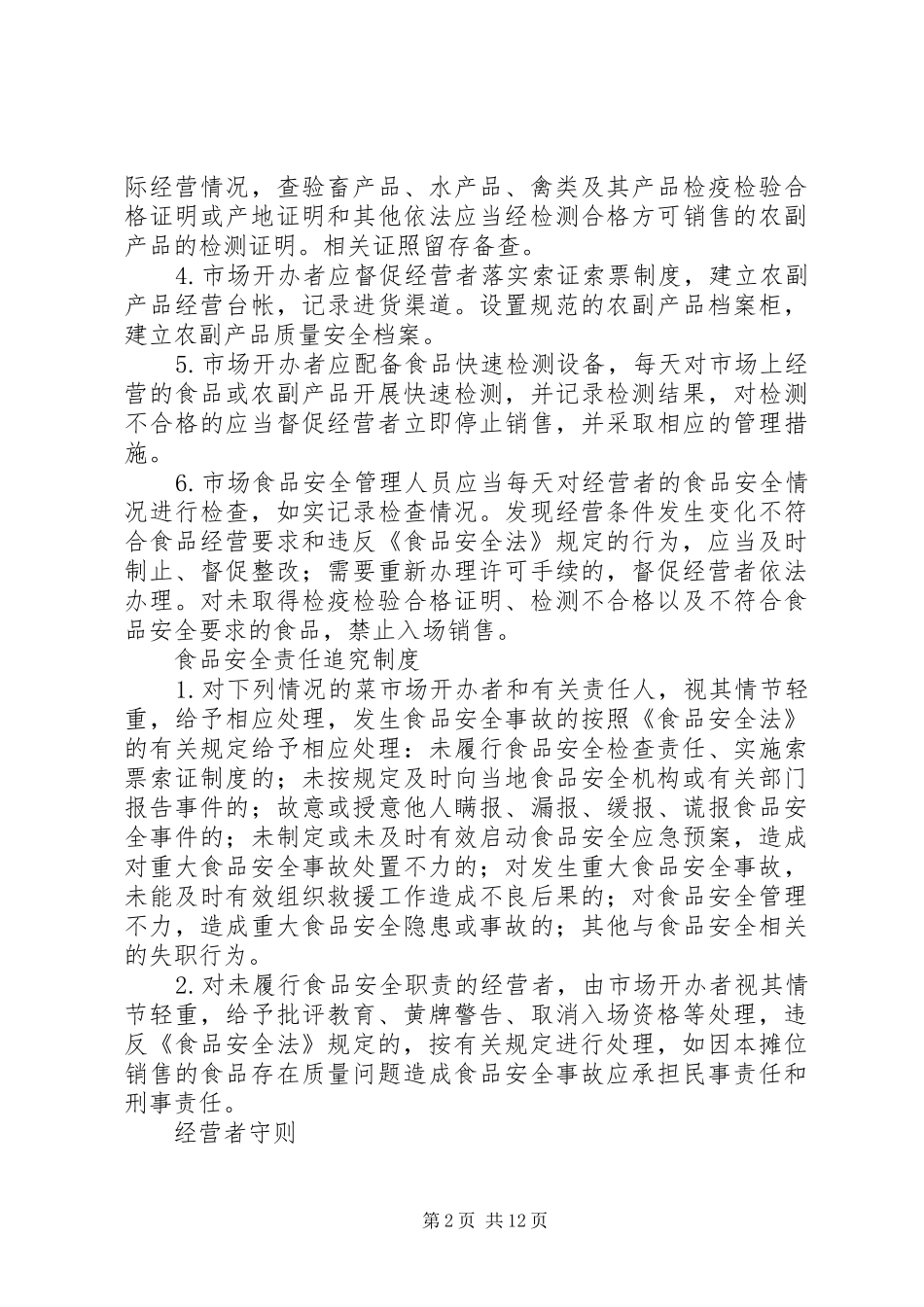 菜市场食品卫生管理规章制度_第2页
