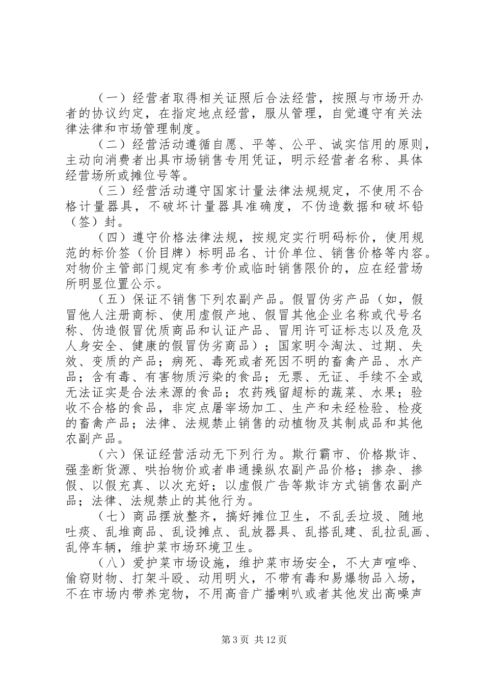 菜市场食品卫生管理规章制度_第3页