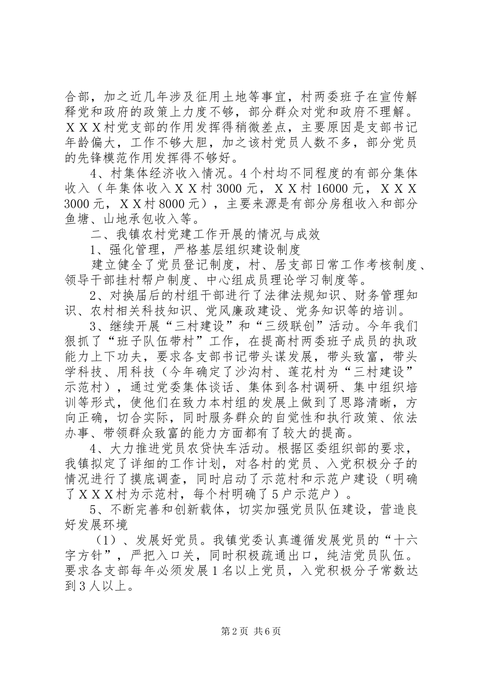 关于我县农村基层组织建设情况的调研报告1 _第2页
