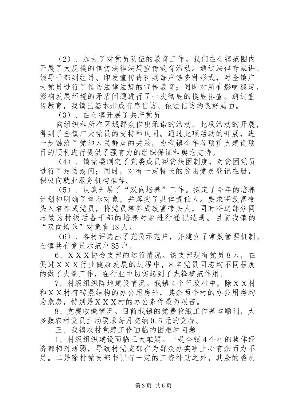 关于我县农村基层组织建设情况的调研报告1 _第3页