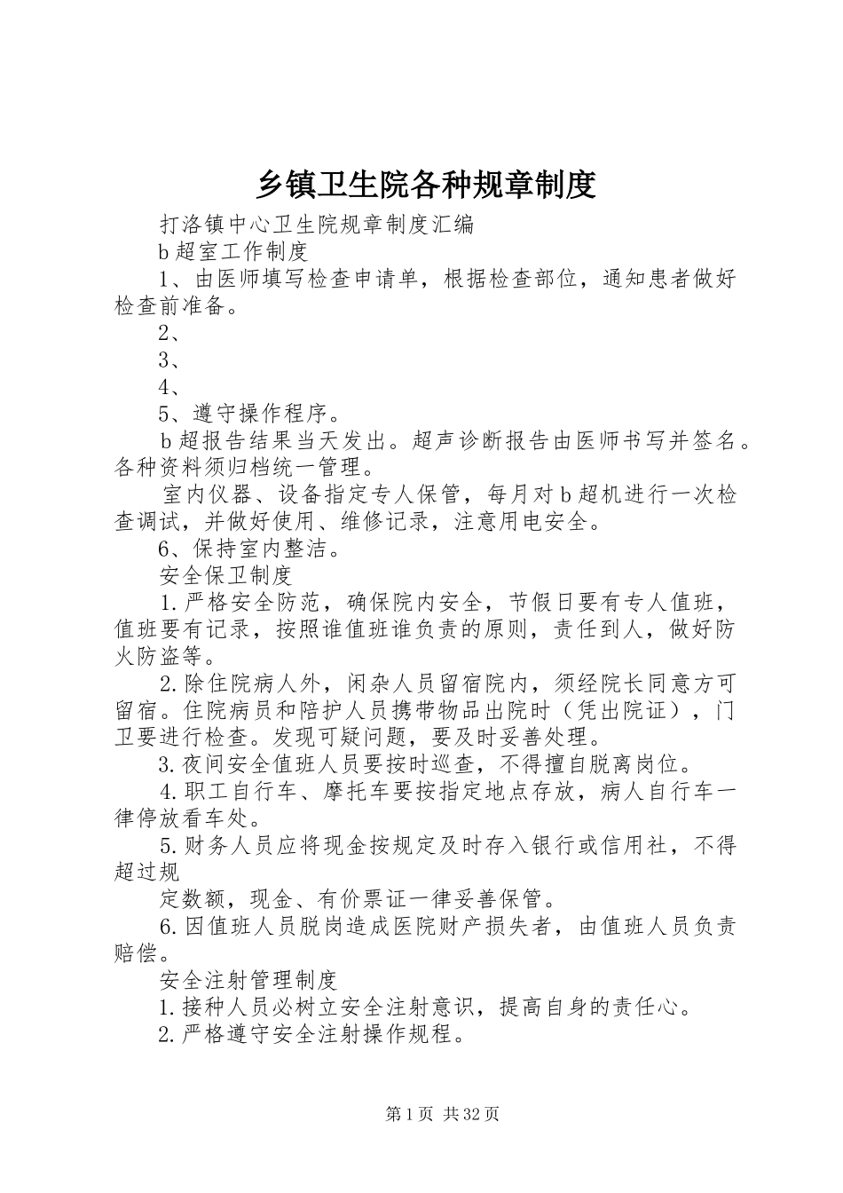 乡镇卫生院各种规章规章制度_第1页