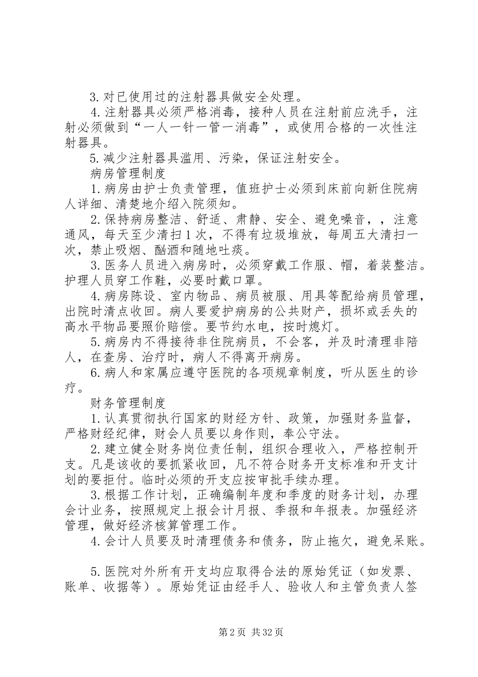 乡镇卫生院各种规章规章制度_第2页