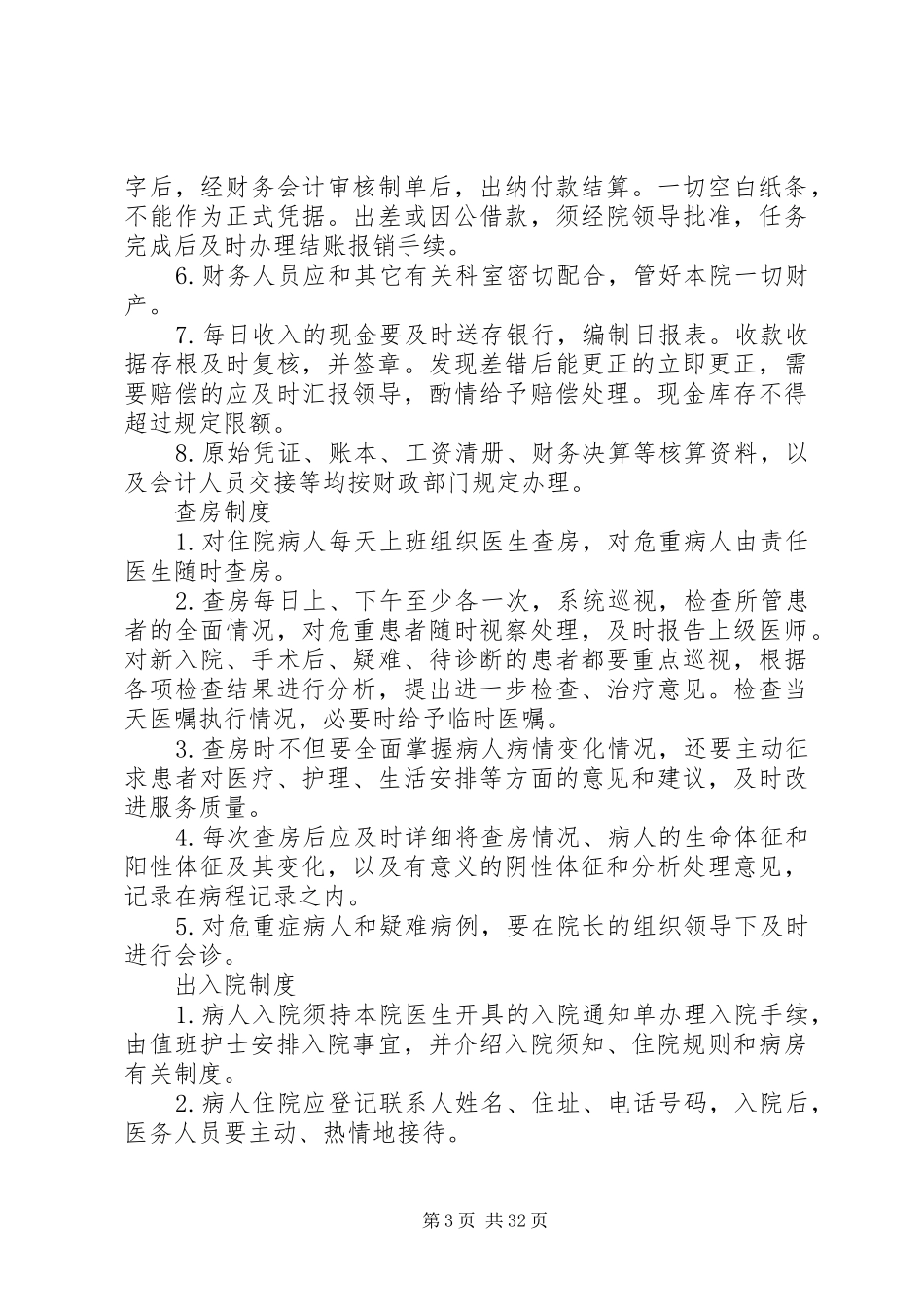 乡镇卫生院各种规章规章制度_第3页