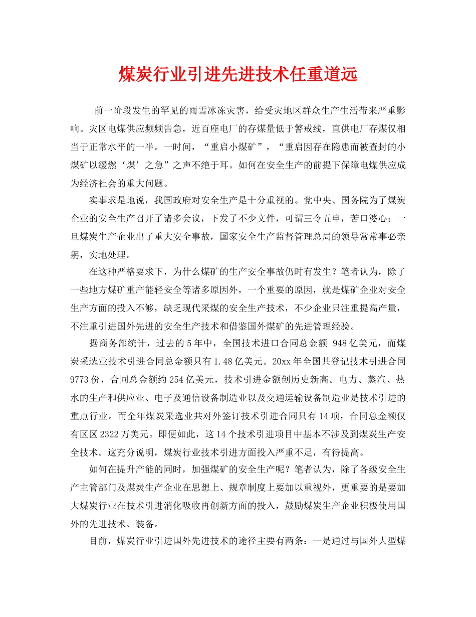 《安全管理》之煤炭行业引进先进技术任重道远 _第1页