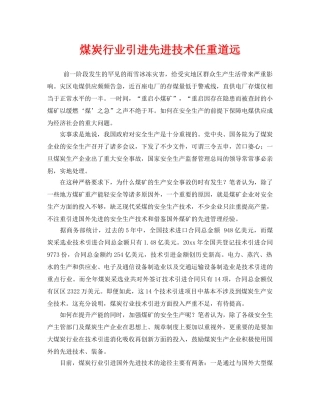 《安全管理》之煤炭行业引进先进技术任重道远 