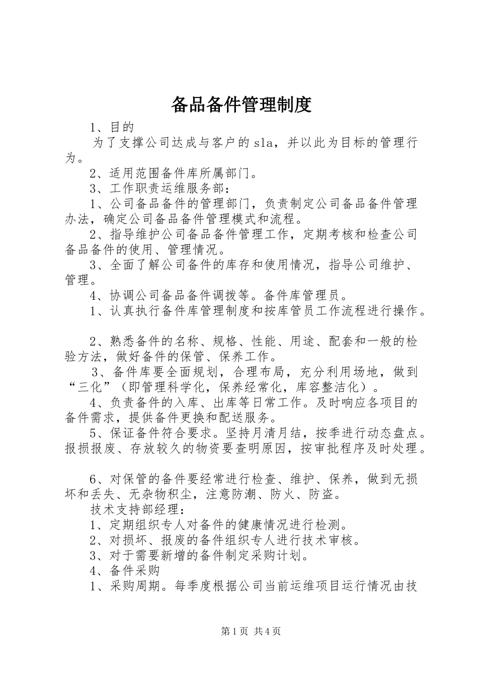 备品备件管理规章制度_1_第1页